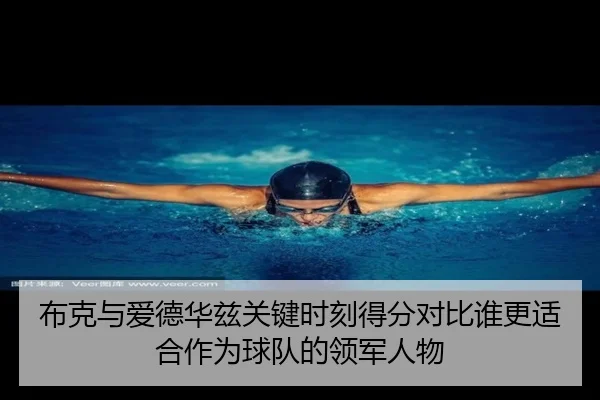 布克与爱德华兹关键时刻得分对比谁更适合作为球队的领军人物