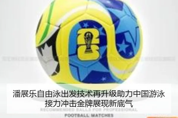 潘展乐自由泳出发技术再升级助力中国游泳接力冲击金牌展现新底气