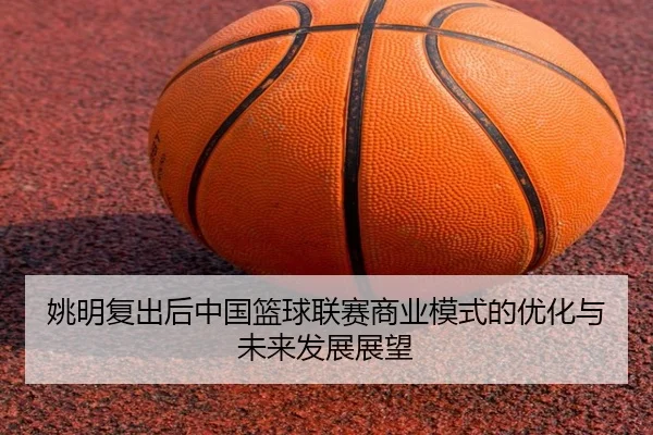 yao-ming-fu-chu-hou-zhong-guo-lan-qiu-lian-sai-shang-ye-mo-shi-de-you-hua-yu-wei-lai-fa-zhan-zhan-wang-2-206.jpg