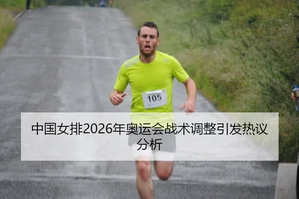 中国女排2026年奥运会战术调整引发热议分析