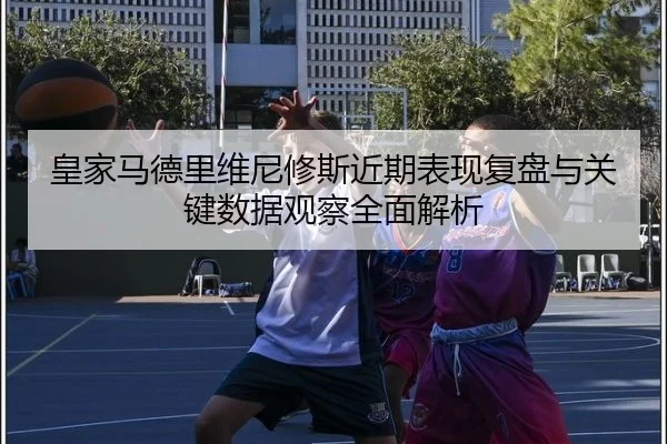 huang-jia-ma-de-li-wei-ni-xiu-si-jin-qi-biao-xian-fu-pan-yu-guan-jian-shu-ju-guan-cha-quan-mian-jie-xi-2-571.jpg