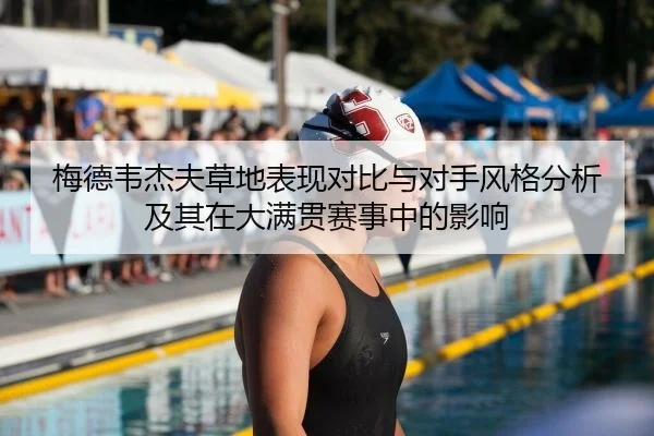 梅德韦杰夫草地表现对比与对手风格分析及其在大满贯赛事中的影响