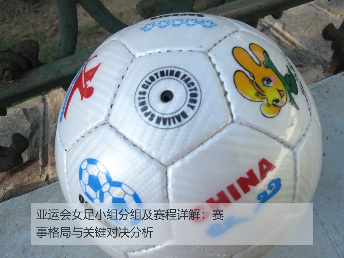 亚运会女足小组分组及赛程详解:赛事格局与关键对决分析
